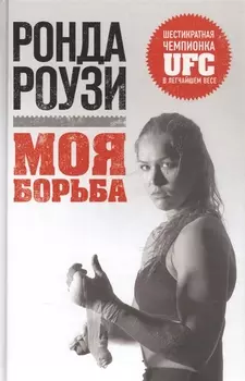 Ронда Роузи. Моя борьба