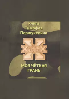 Моя четкая грань