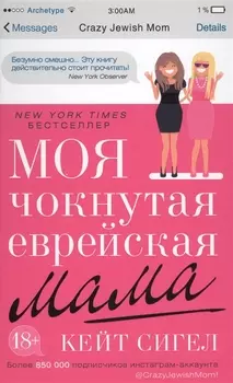 Моя чокнутая еврейская мама