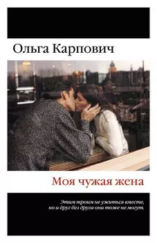 Моя чужая жена