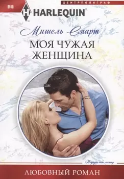Моя чужая женщина
