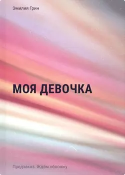 Моя девочка