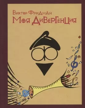 Моя дивергенция