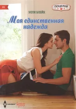 Моя единственная надежда