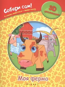 Моя ферма: собери сам!
