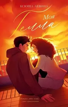 Моя Гелла (с автографом)