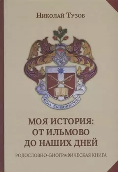 Моя история: от Ильмово до наших дней. Родословно-биографическая книга
