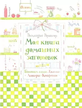 Моя книга домашних заготовок Готовим сами джемы ликеры конфеты