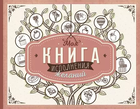 Моя книга исполнения желаний