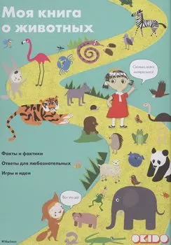 Моя книга о животных