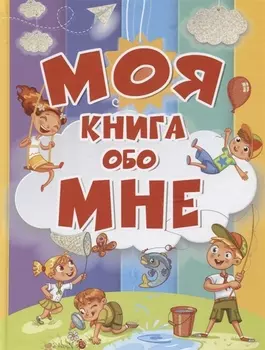 Моя книга обо мне