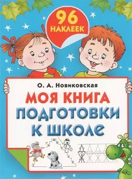 Моя книга подготовки к школе 96 наклеек
