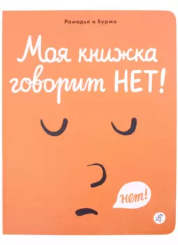 Моя книжка говорит НЕТ!