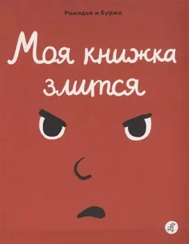 Моя книжка злится