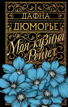 Моя кузина Рейчел