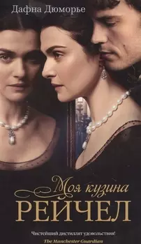 Моя кузина Рейчел (кинообложка)