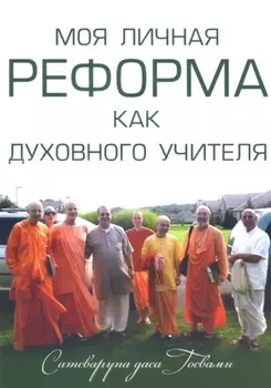 Моя личная реформа как духовного учителя (м) Сатсварупа дас Госвами