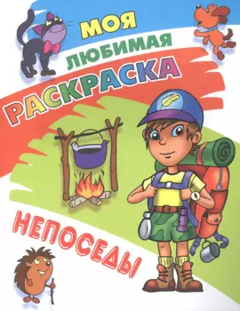 Моя любимая раскраска. Непоседы