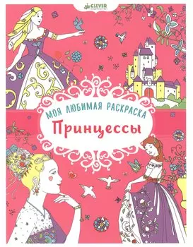 Моя любимая раскраска. Принцессы