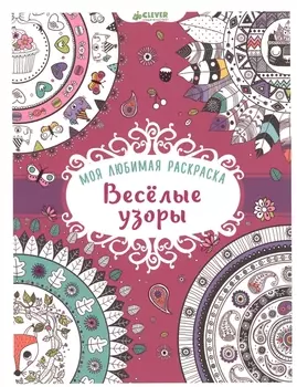 Моя любимая раскраска. Весёлые узоры