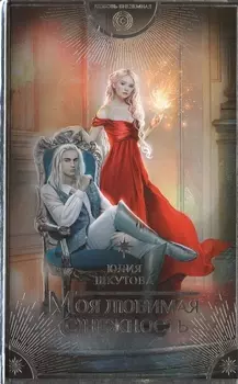 Моя любимая (с)нежность