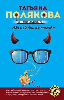 Моя любимая стерва