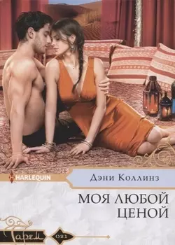 Моя любой ценой