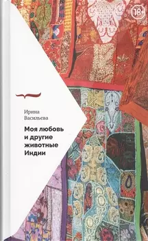 Моя любовь и другие животные Индии