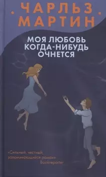 Моя любовь когда-нибудь очнется