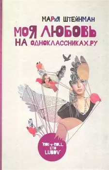 Моя любовь на Одноклассниках Ру Дневник иррациональной девушки