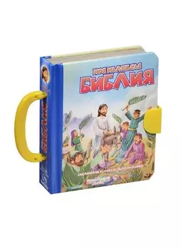 Моя маленькая Библия Библейские рассказы для малышей (илл. Вольфа) Грюдтнер