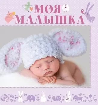 НГ(под) Фотоальбом(best)Моя малышка