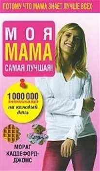 Моя мама самая лучшая!
