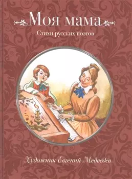 Моя мама Стихи русских поэтов