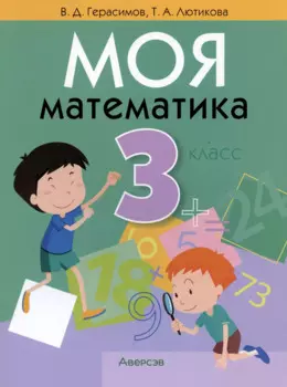 Моя математика. 3 класс