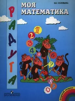 Моя математика Количество и число старший возраст