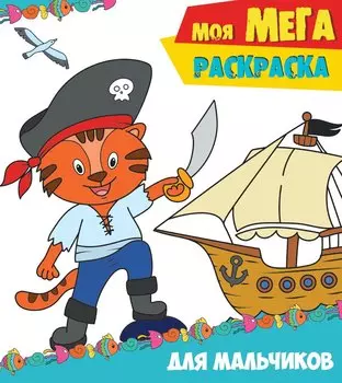 Моя мегарасскраска. Для мальчиков