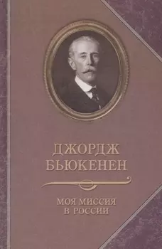 Прозаик.ВПМ.Бьюкенен.Моя миссия в России.Мемуары дипломата