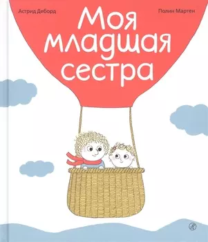 Моя младшая сестра