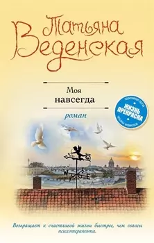 Моя навсегда