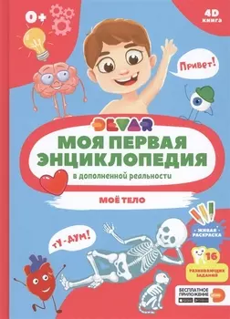 Моя первая энциклопедия в дополненной реальности. Мое тело
