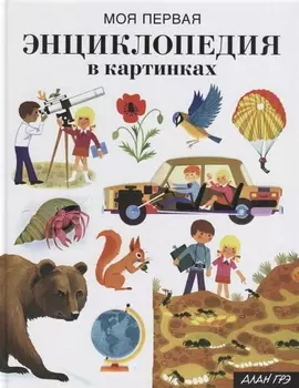 Моя первая энциклопедия в картинках