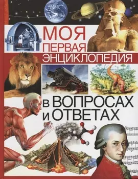 Моя первая энциклопедия в вопросах и ответах