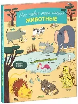 Моя первая энциклопедия. Животные