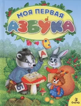 Моя первая азбука