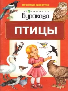 Моя первая библиотека. Птицы