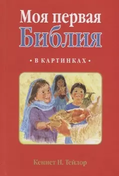 МОЯ ПЕРВАЯ БИБЛИЯ В КАРТИНКАХ