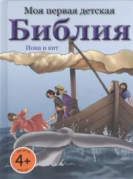 Моя первая детская Библия. Иона и кит. Иисус - исцелитель. Рождение Иисуса. Сотворение земли. Даниил и львы. Обед для пяти тысяч человек (4+) (комплект 6 книг)