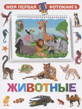 Моя первая фотокнига. Животные