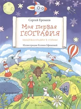 Моя первая география Энциклопедия в стихах